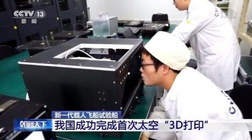 新飛船搭載3D打印機，我國成功完成首次太空增材制造，信息技術開發邁向新高度