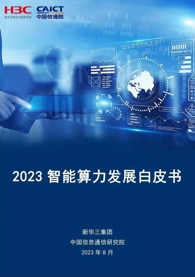 智能算力時代，一個中國答案 全方位服務與咨詢賦能千行百業